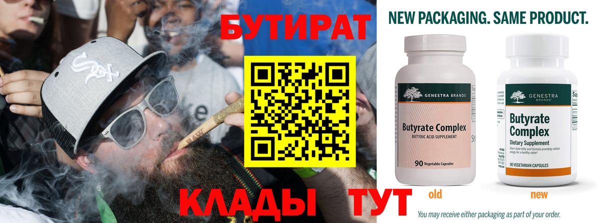 БУТИРАТ 99%  Вход с VPN  Бирск 