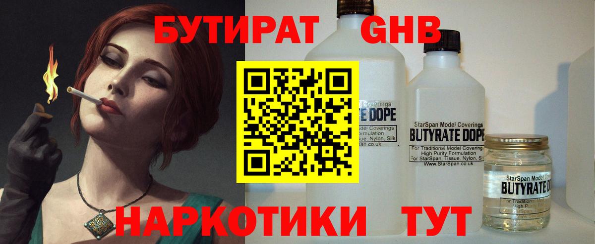БУТИРАТ жидкий экстази Бирск